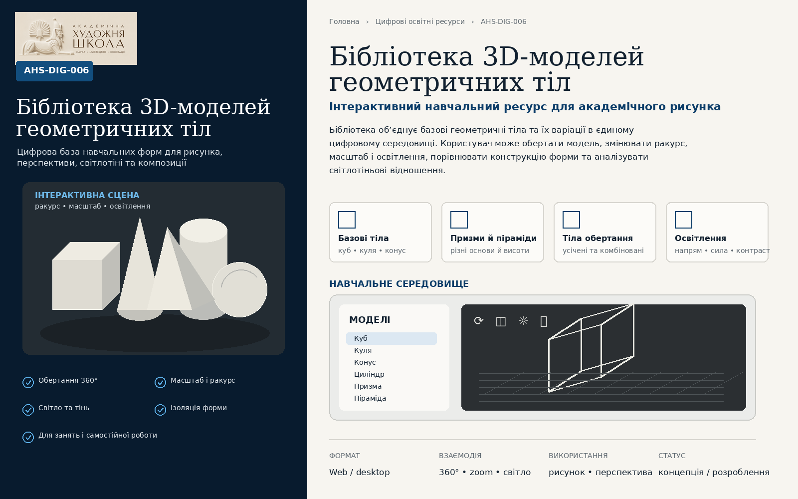 Бібліотека 3D-моделей геометричних тіл