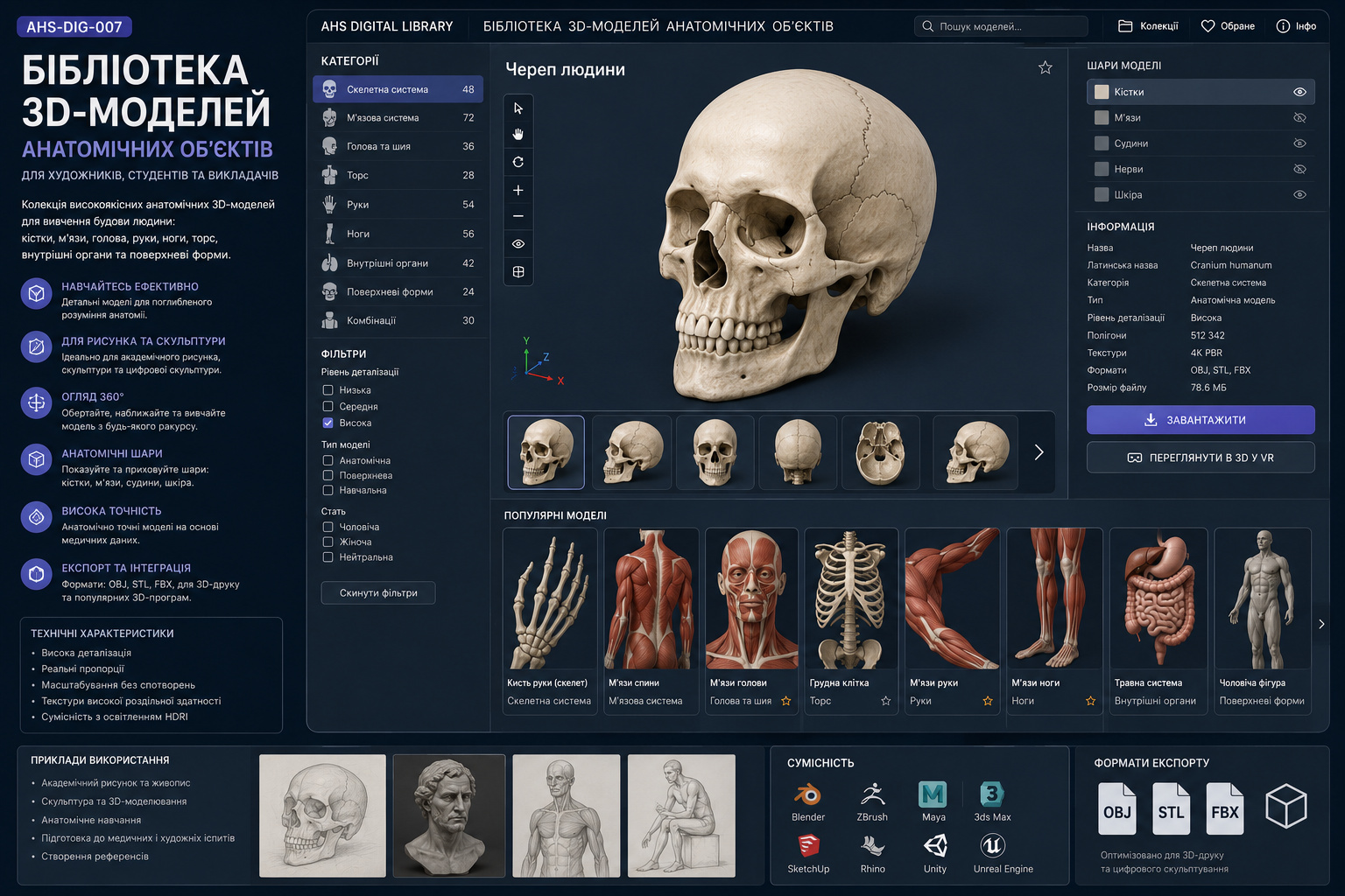 Бібліотека 3D-моделей анатомічних об’єктів
