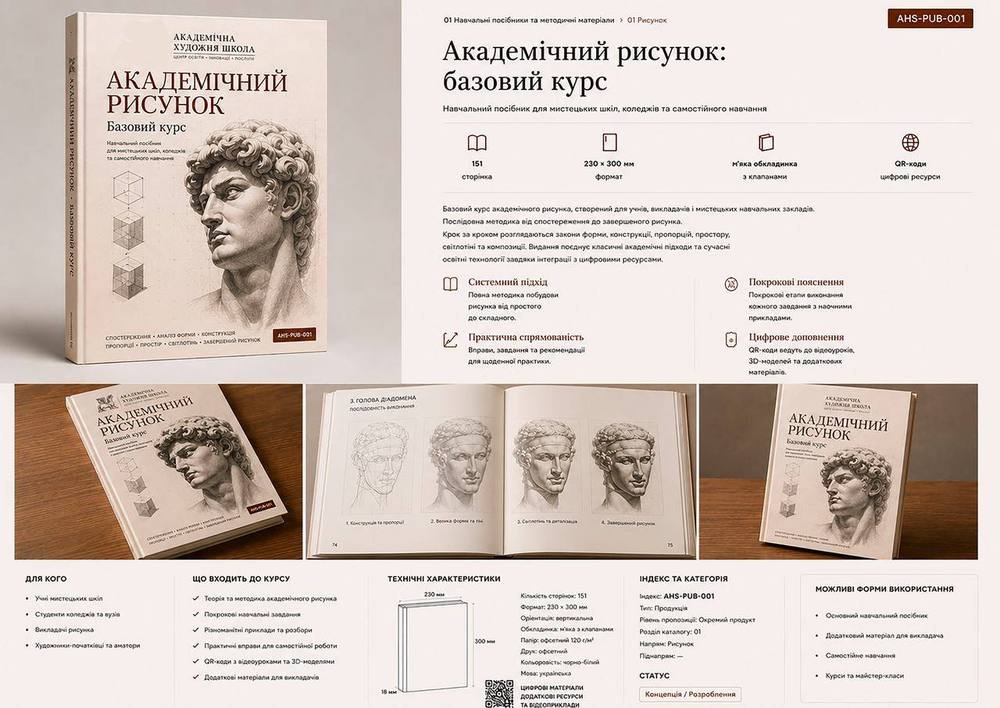 Навчальний посібник «Академічний рисунок: базовий курс» →
