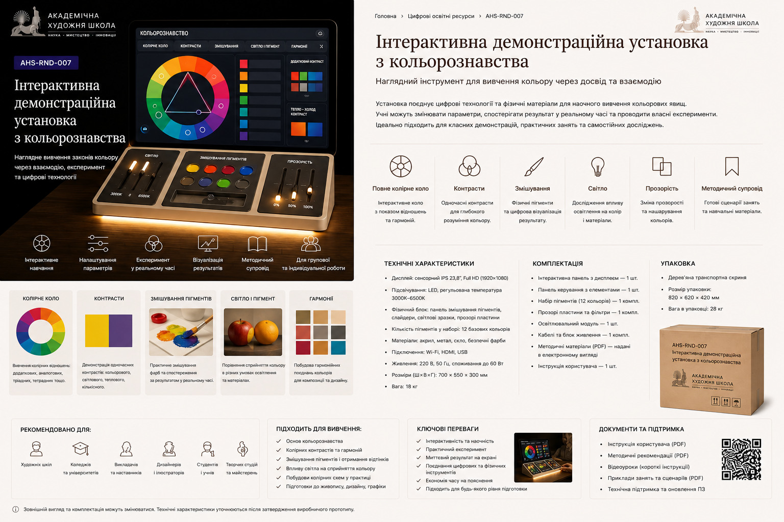 Інтерактивна демонстраційна установка з кольорознавства