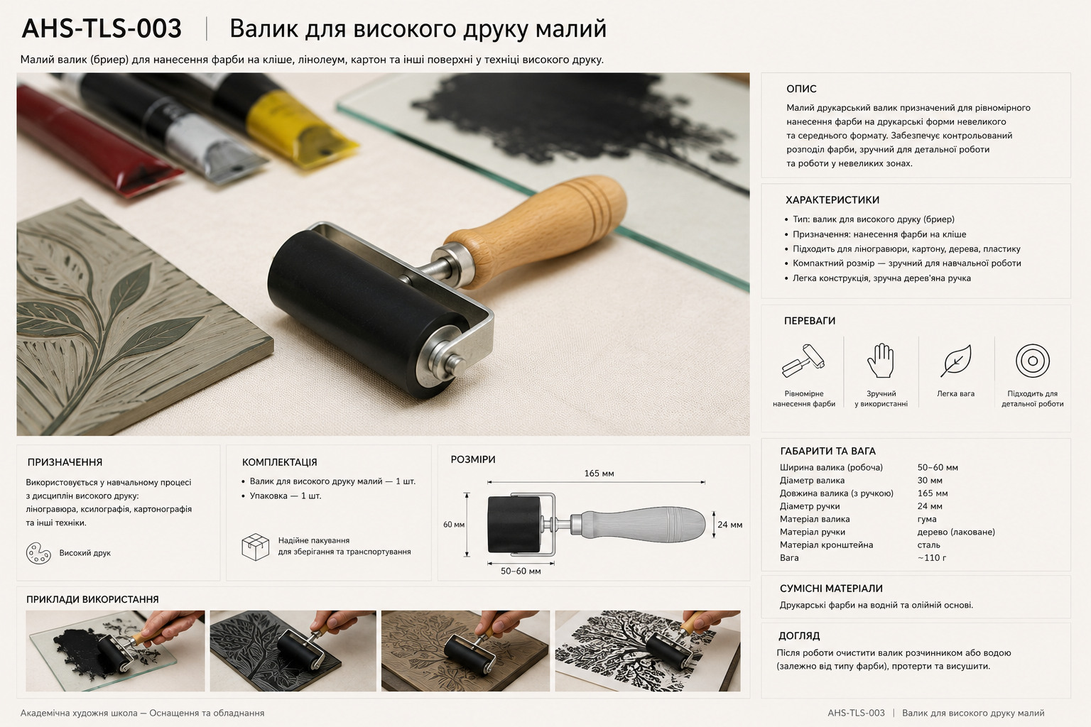 Валик для високого друку малий