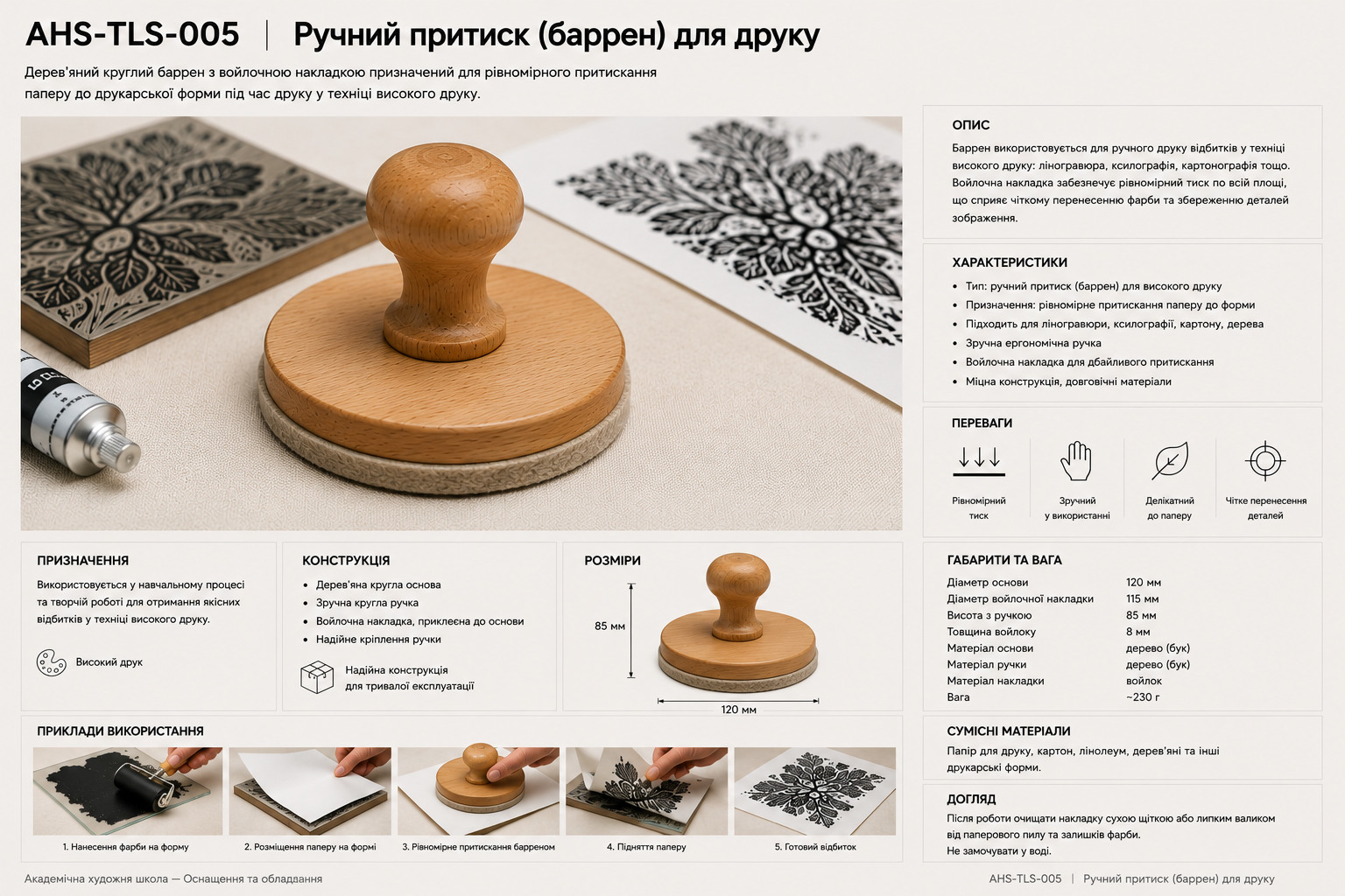 Ручний притиск (барен) для друку
