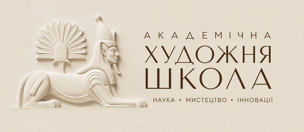Академічна художня школа