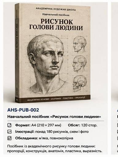 Навчальний посібник «Рисунок голови людини»