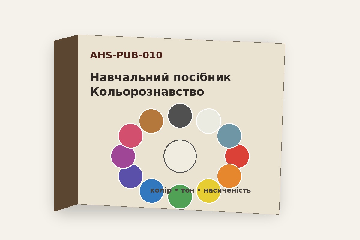 Навчальний посібник «Кольорознавство»