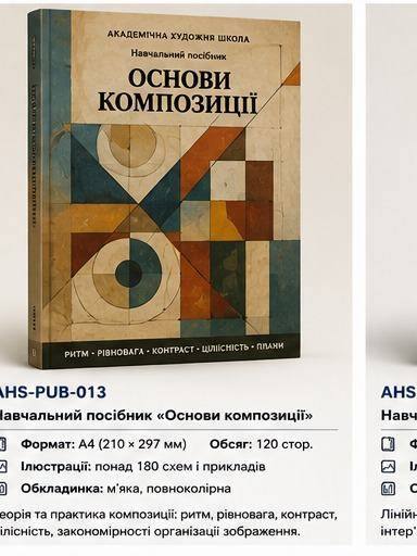 Навчальний посібник «Основи композиції»