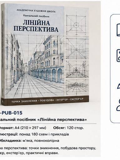 Навчальний посібник «Лінійна перспектива»