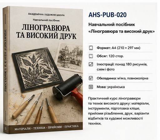 Навчальний посібник «Ліногравюра та високий друк»