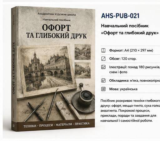 Навчальний посібник «Офорт та глибокий друк»
