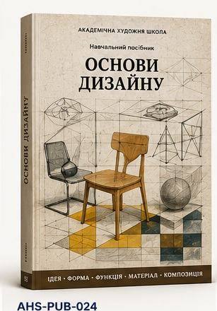 Навчальний посібник «Основи дизайну»