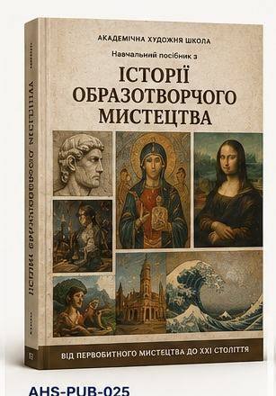 Навчальний посібник з історії образотворчого мистецтва