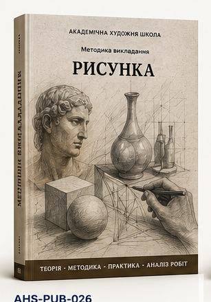 Методика викладання рисунка