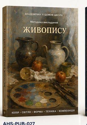 Методика викладання живопису