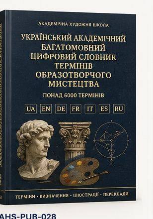 Український академічний багатомовний словник термінів образотворчого мистецтва — друковане видання