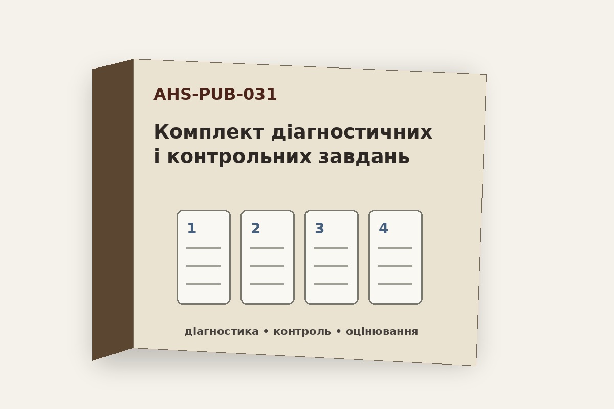 Комплект діагностичних і контрольних завдань