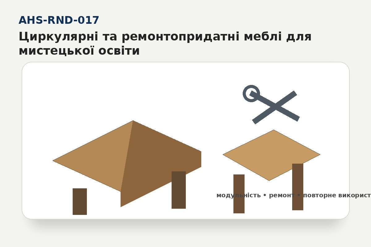 Циркулярні та ремонтопридатні меблі для мистецької освіти