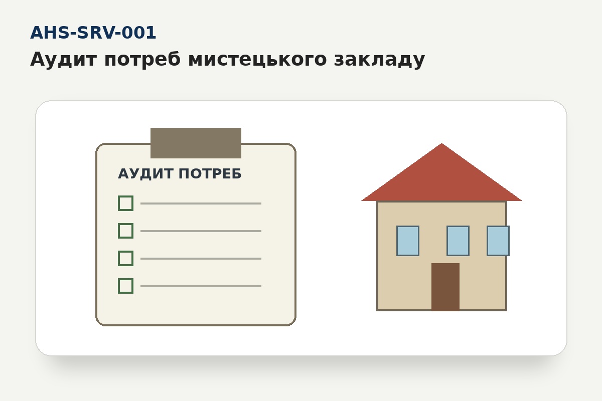 Аудит потреб мистецького закладу